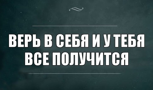 Обои «Знак свыше» мотивация для 