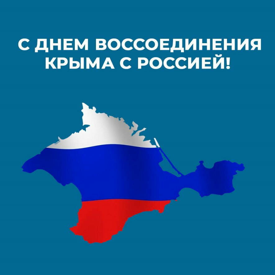 Сегодня знаменательная дата – 10 лет со Дня воссоединения 