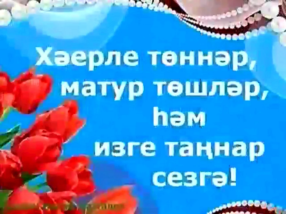 Спокойной ночи/Тыныс йоҡо