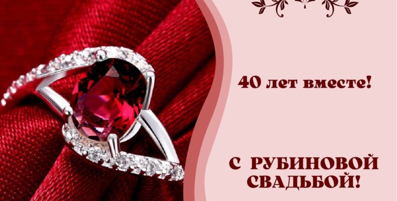 Открытки 40 лет рубиновая свадьба 