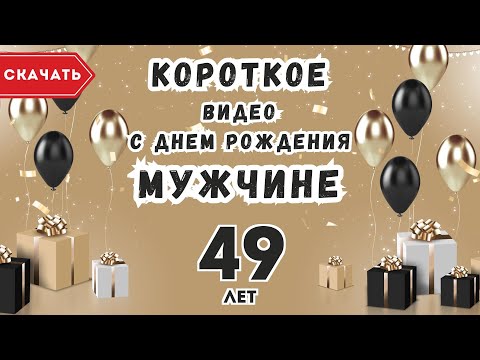 Открытка с летящими шариками 49 лет и 