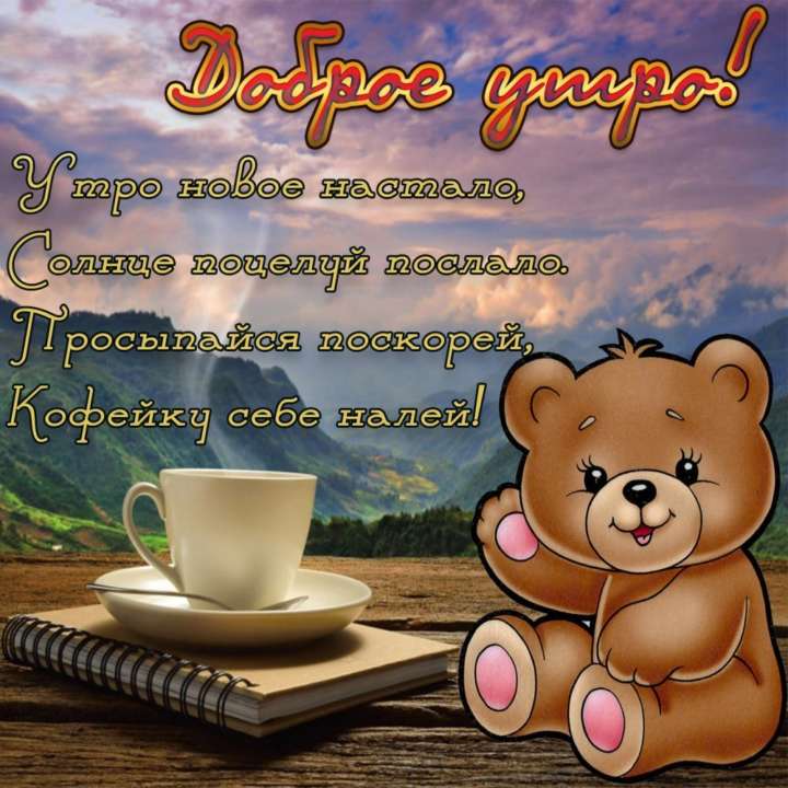 Доброе утро ☕ хорошего всем дня 🤗 