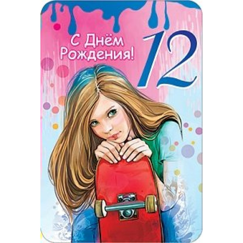 С днём рождения на 12 лет