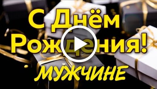 Открытки поздравления дне рождения мужчин