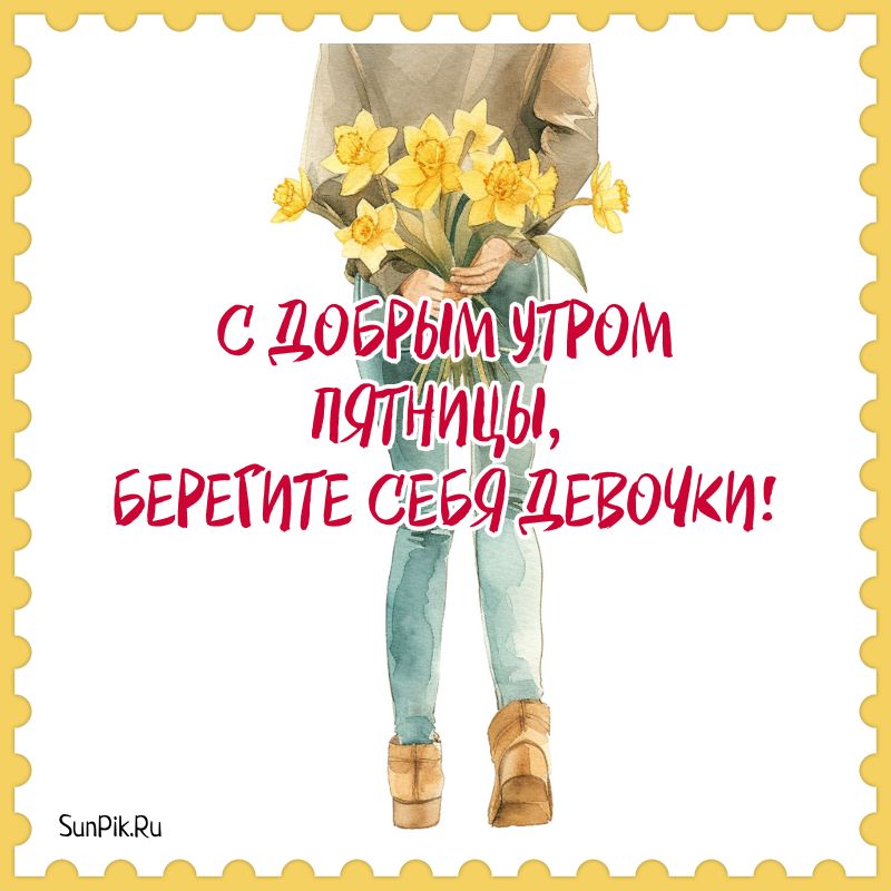 Доброе утро, девочки 😘 