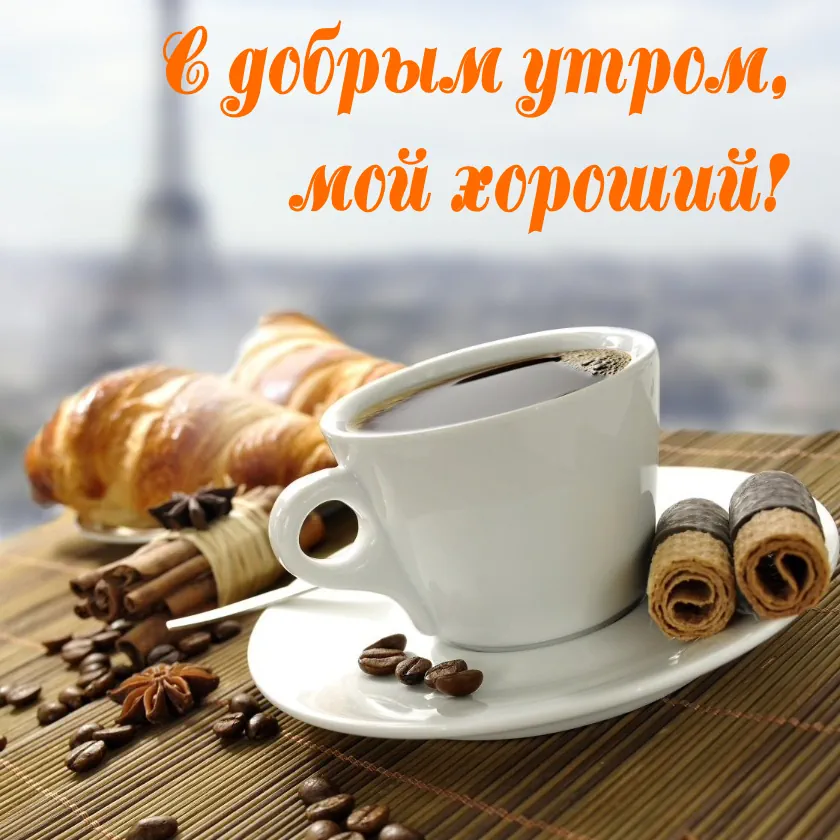 Красивые картинки Доброе утро ☀️☕ 618 шт