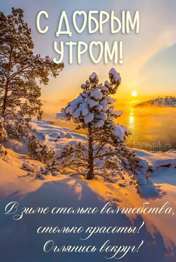 ❄️⛄😍 Картинки с добрым зимним утром