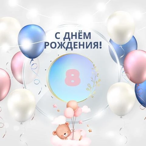 Картинка с Днём рождения на 9 лет для девочки