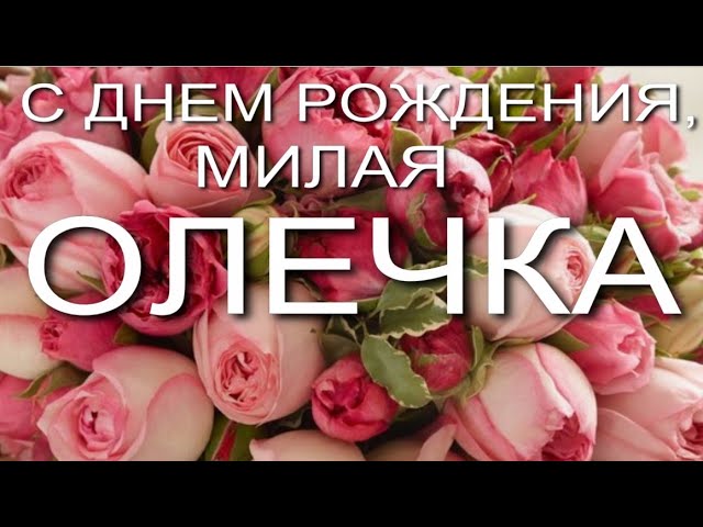 С Днём рождения, Олечка! Конкурс 