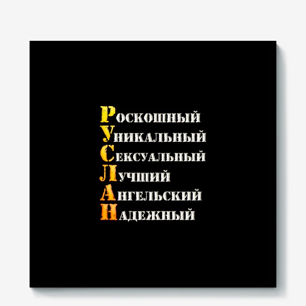 Холст «Комплименты по буквам для имени Данил Даниил, Данила 