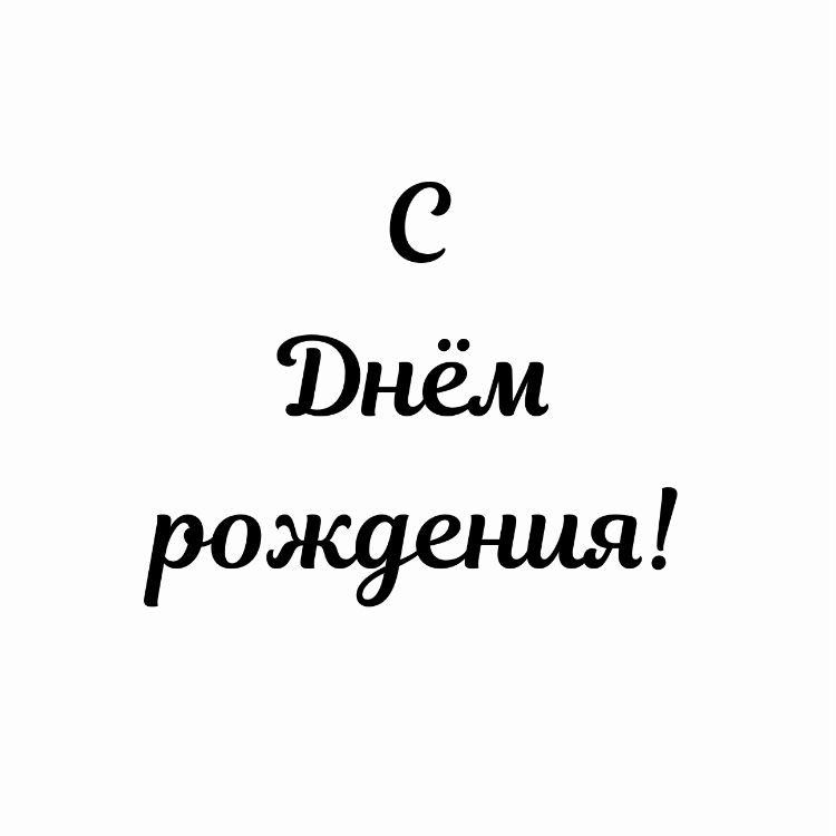 30 способов классно пригласить на День рождения