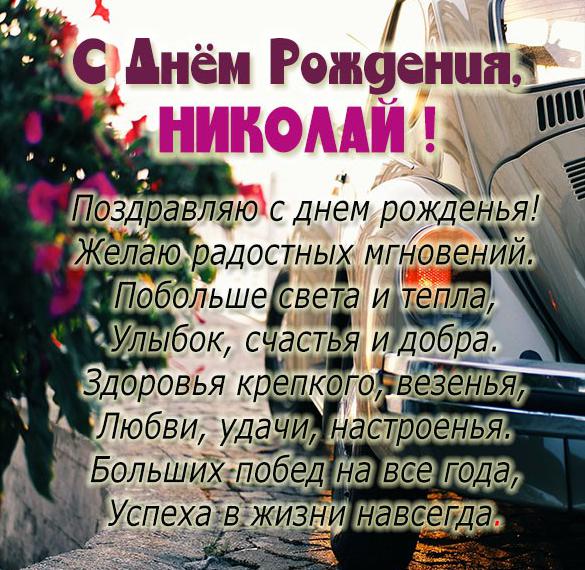 Гифки с днем рождения Николай