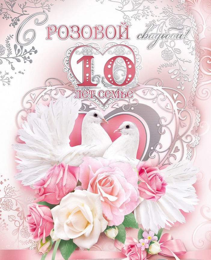 С 10 Летием Со Дня Свадьбы 