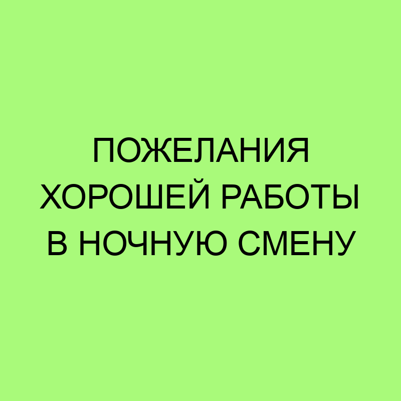 Работа В Ночную Смену Пожелать Удачи 