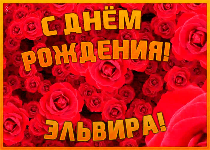 Поздравления с Днём Рождения Эльвира 🌸 Стихи, от Путина 