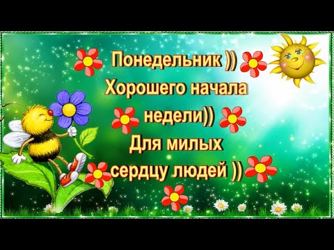 С Добрым Утром Понедельника! Прекрасное 