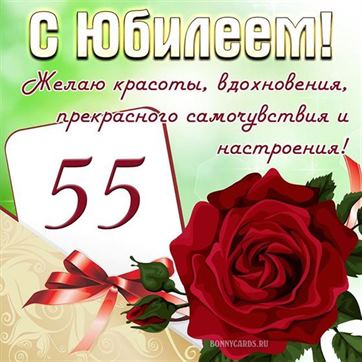 Поздравления С Юбилеем Мужчине 55 Лет 