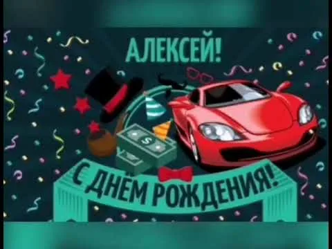 Анимированная открытка Алексей с днем 