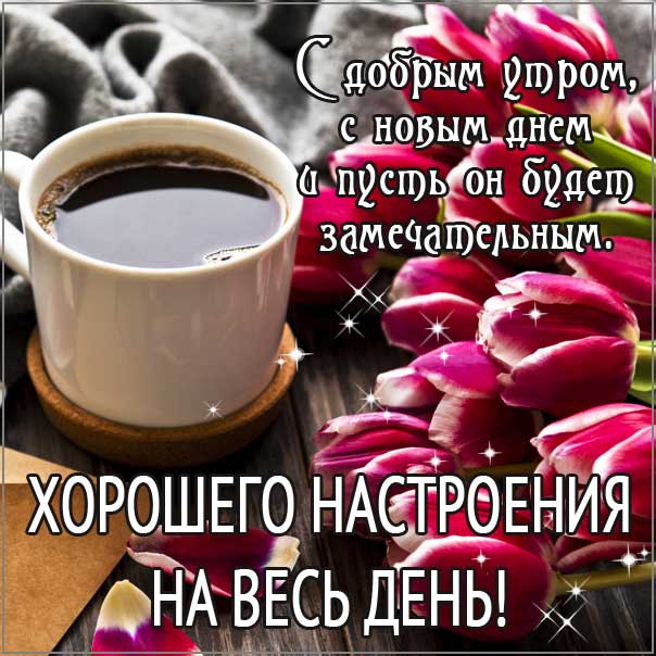 ДОБРОГО УТРА! ОТЛИЧНОГО ДНЯ И ХОРОШЕГО НАСТРОЕНИЯ!