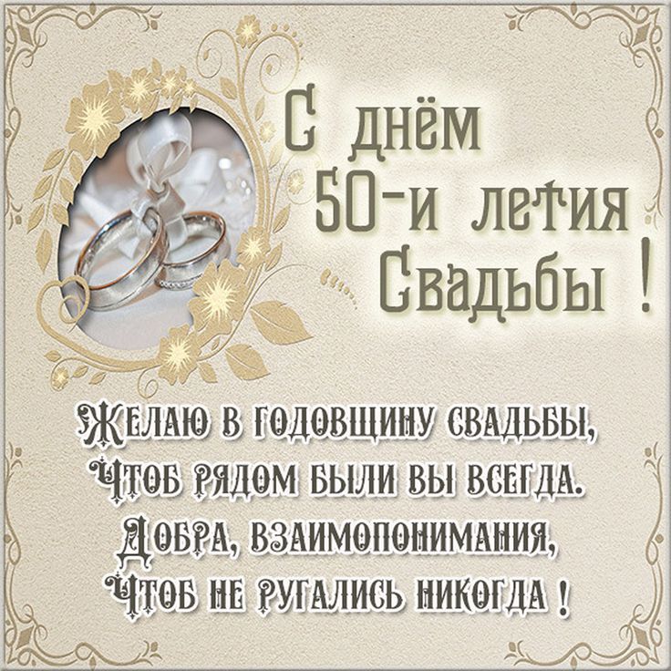 С ЗОЛОТОЙ СВАДЬБОЙ! 50 лет- ЗОЛОТАЯ 