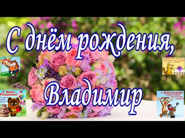 С Днём рождения Владимир в открытках лучшие поздравления 