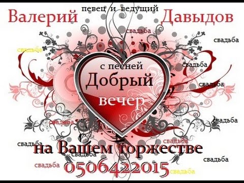 Добрый вечер! 