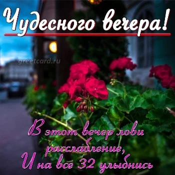 Добрый вечер друзьям! — картинки со 