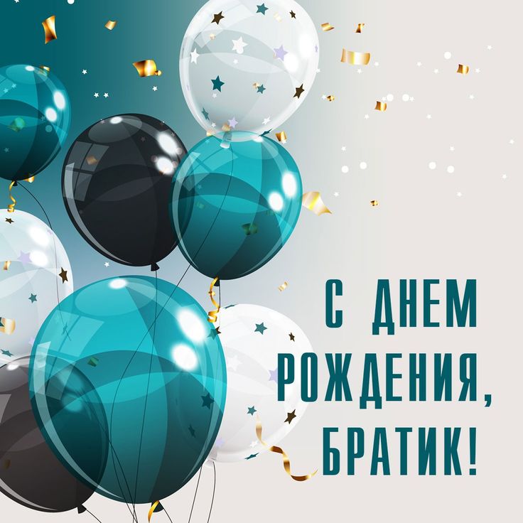 С днем рождения БРАТ Happy Birthday 