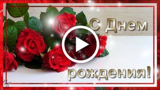 Поздравления С Д Р Женщине Скачать Видео 