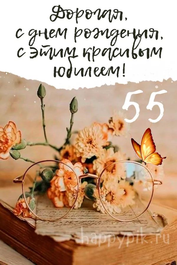 С юбилеем 55 лет! Шикарная песня поздравление для 