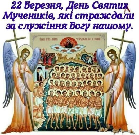 Сорок мучеников Севастийских — Русская 