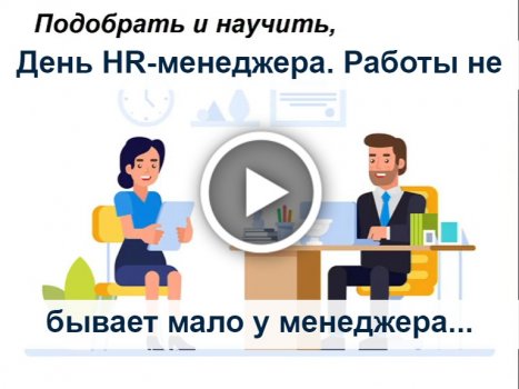 Празднуйте День HR-a весь сентябрь 