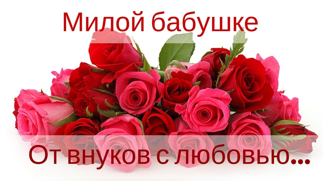 С Днем Бабушек👵🏻🌹Красивое музыкальное 