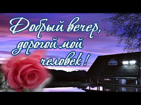 Открытки добрый вечер