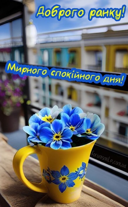 🕊️🌞Доброго ранку! Мирного неба! 