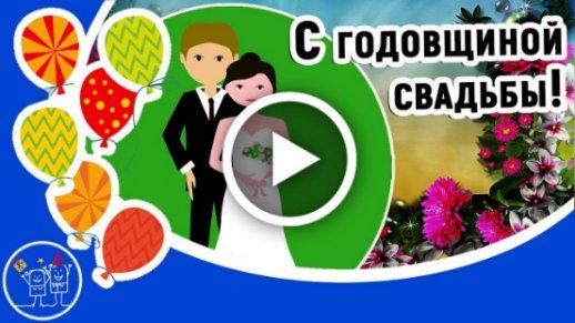 Поздравления с Годовщиной Свадьбы! APK untuk Unduhan Android