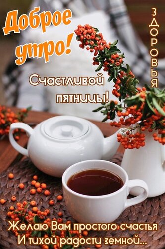 🌺 Замечательной пятницы! 