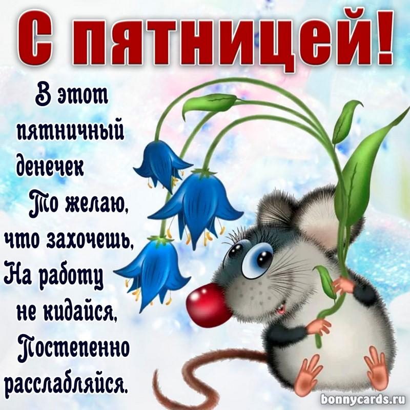 🎈 Пятница на носу! С ПЯТНИЦЕЙ! Отличных 