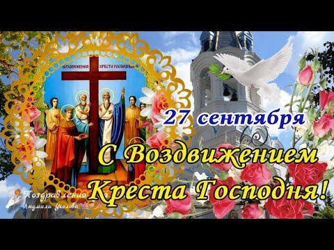 Картинки с Воздвижением Креста Господня 