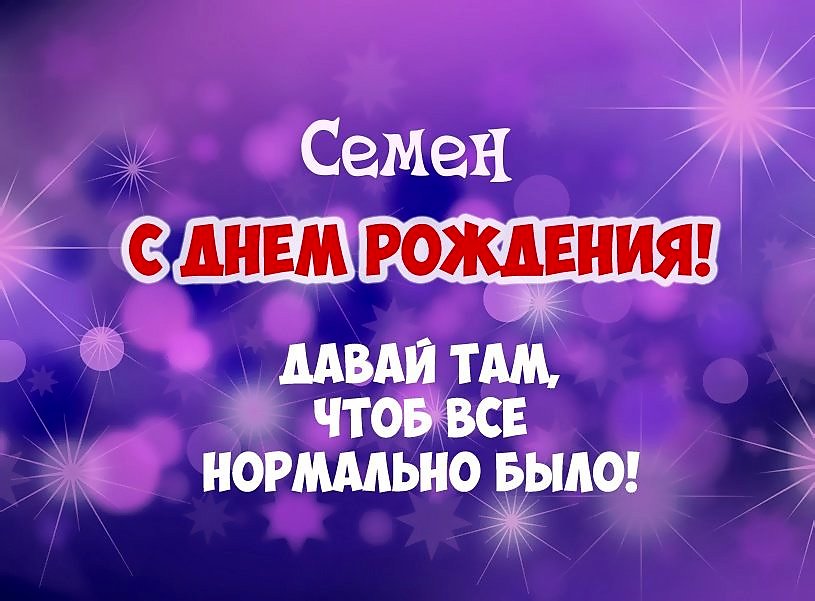 Сияющие открытки День рождения Семен Мерцательная картинка с 