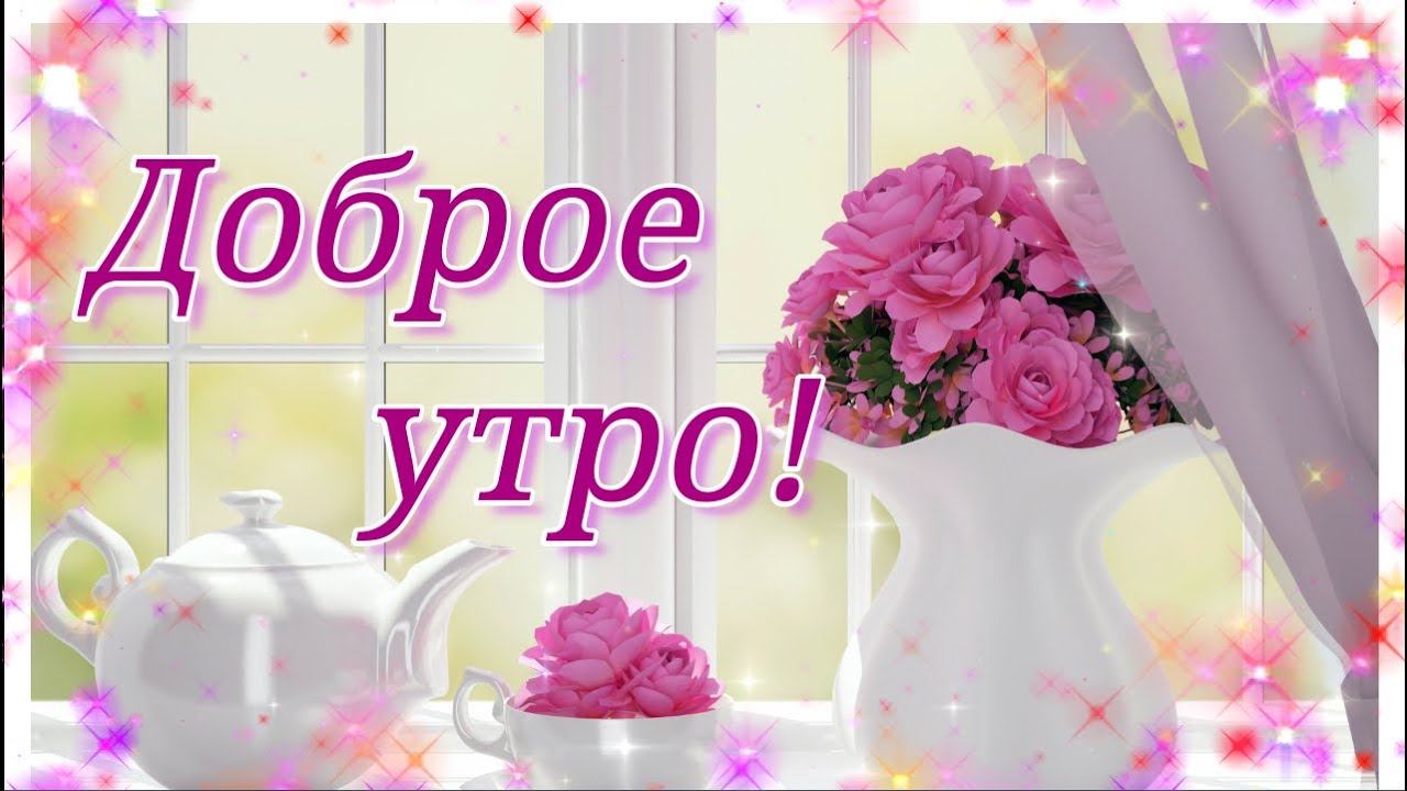 Доброе утро 