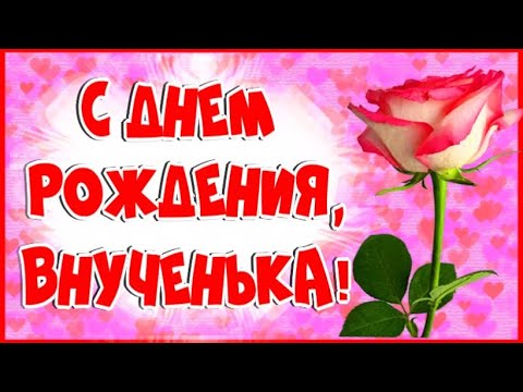 С Днем Рождения Внученька Красивое 