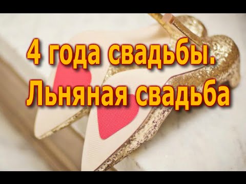 4 года Свадьбы поздравления в стихах 