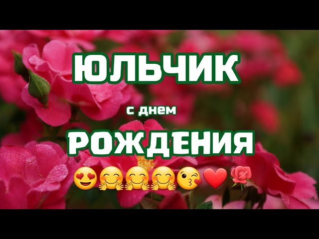 С Днём рождения, Юлия