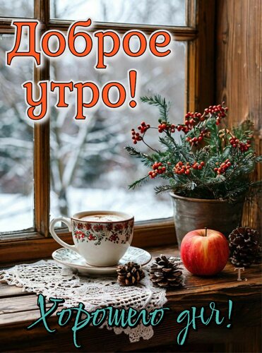 💗☕️Доброе Утро! Хорошего Дня!🌷Для 