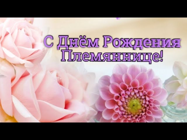 Открытки с днем рождения племяннице и племяннику