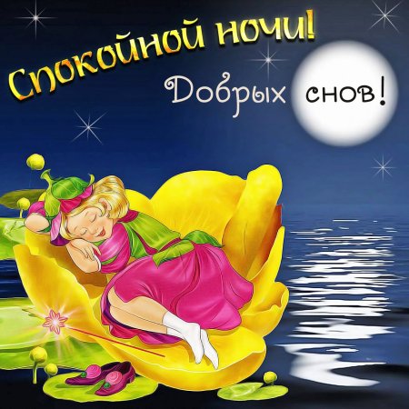 Доброй ночи! Красивые открытки и 