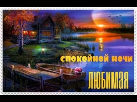 Спокойной ночи, доброй ночи