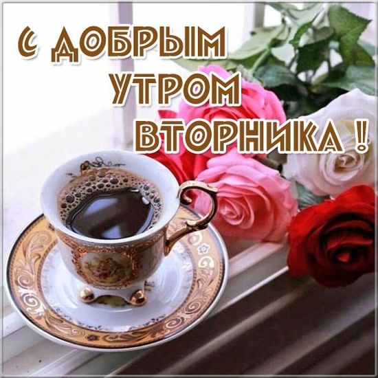 💕💕💕С Добрым Утром!💕💕💕 ПРИВЕТ, вторник 