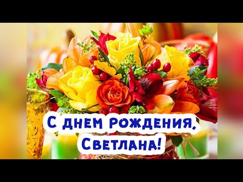 С днем рождения Светлана! Поздравления 